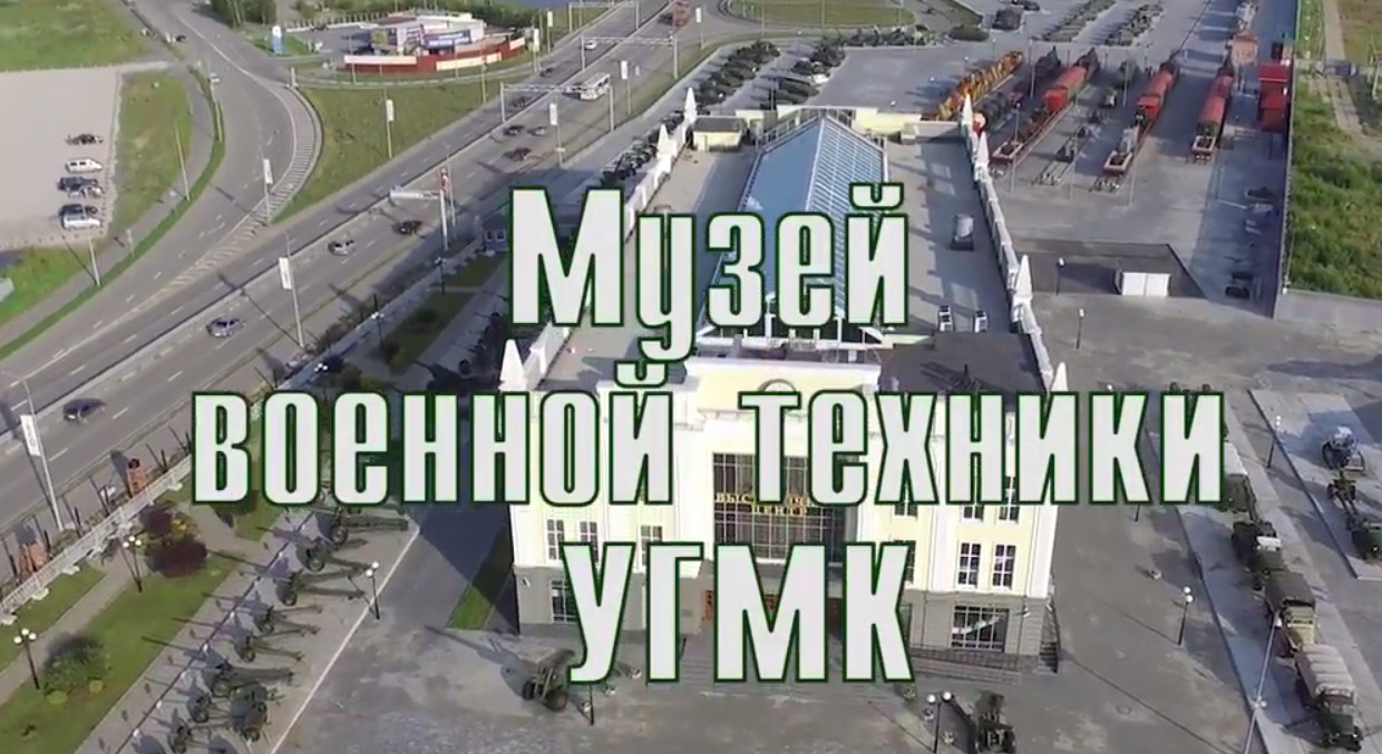 Музей военной техники УГМК с высоты птичьего полета