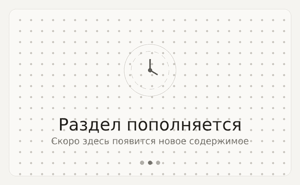 Изображение Раздел пополняется