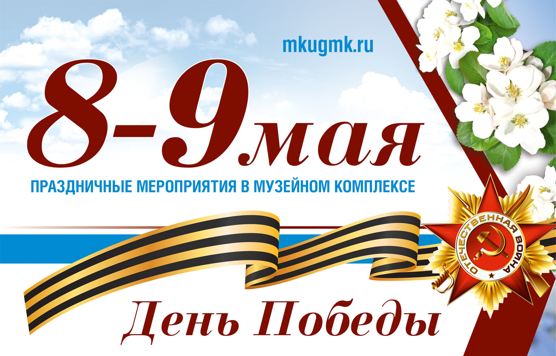 Музейный комплекс приглашает на празднование 77-й годовщины Победы в Великой Отечественной войне