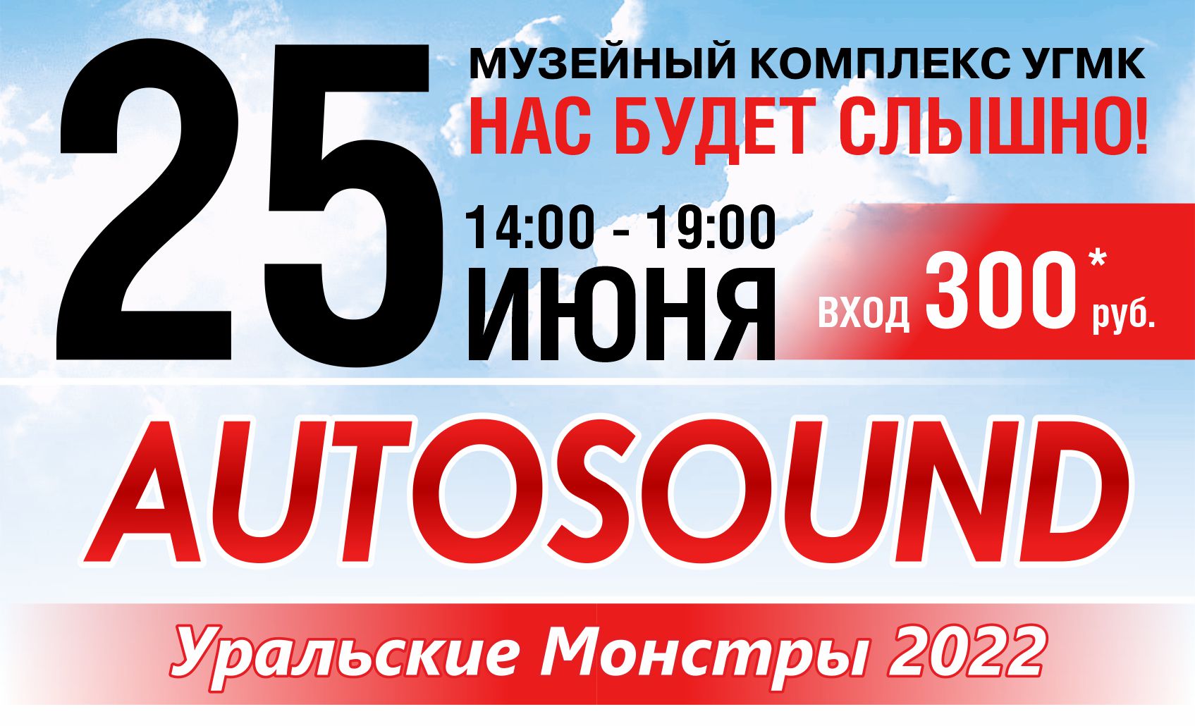 Музейный комплекс УГМК приглашает фестиваль автокультуры «AUTOSOUND: Уральские Монстры 2022»