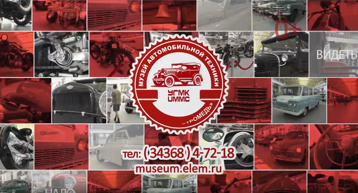 Презентационный ролик 2017 Музея автомобильной техники