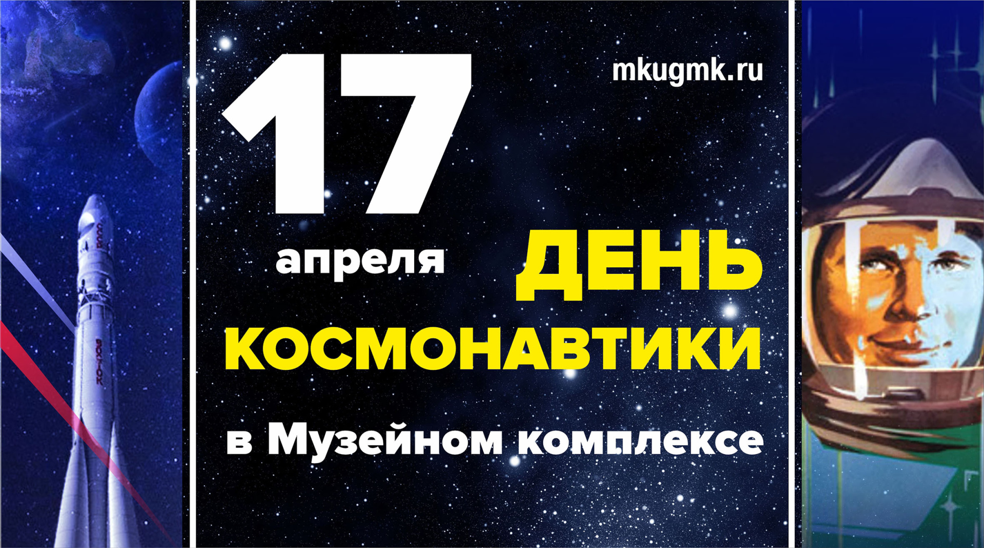 Приглашаем вместе отпраздновать День космонавтики!